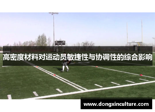 高密度材料对运动员敏捷性与协调性的综合影响