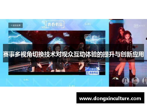 赛事多视角切换技术对观众互动体验的提升与创新应用