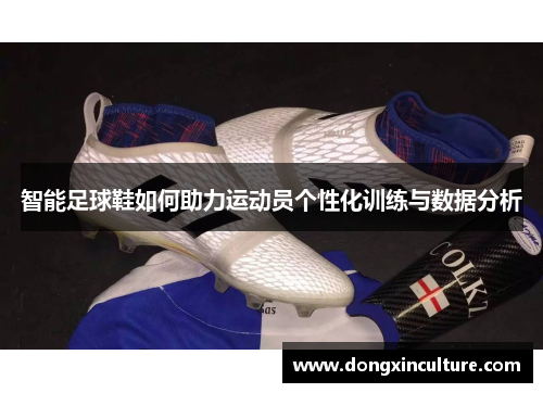 智能足球鞋如何助力运动员个性化训练与数据分析