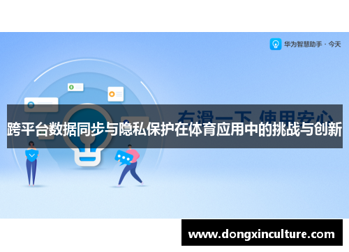 跨平台数据同步与隐私保护在体育应用中的挑战与创新
