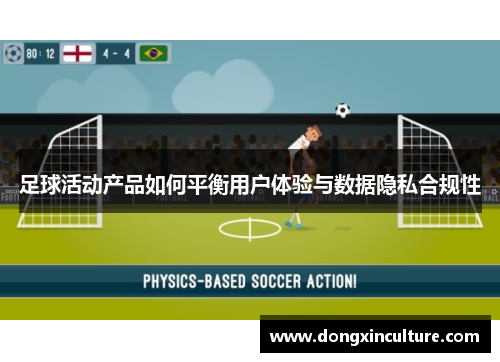 足球活动产品如何平衡用户体验与数据隐私合规性